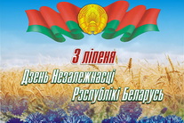 Поздравление ректора с Днем Независимости Беларуси