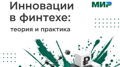 Приглашаем присоединиться к учебной программе «Инновации в финтехе — теория и практика»