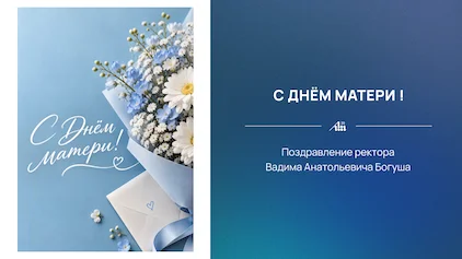 Поздравление с Днём матери от ректора БГУИР