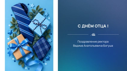 Поздравление с Днём отца от ректора БГУИР