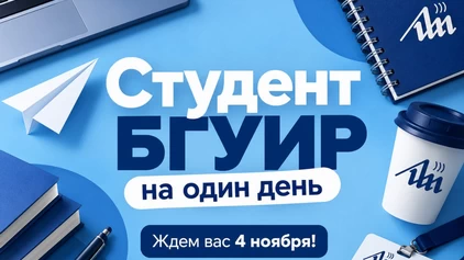 Стань студентом БГУИР на один день!